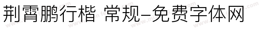 荆霄鹏行楷 常规字体转换